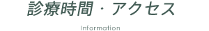 診療時間・アクセス