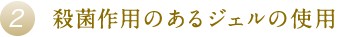 殺菌作用のあるジェルの使用