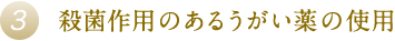 殺菌作用のあるうがい薬の使用