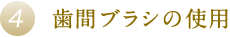 歯間ブラシの使用