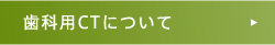 歯科用CTについて