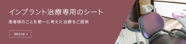 インプラント治療専用のシート 患者様のことを第一に考えた治療をご提供