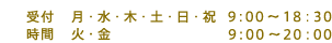 受付時間は月・水・木・土・日・祝：9時から18時半、火・金：9時から20時