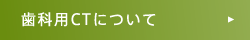 歯科用CTについて