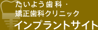 たいよう歯科・矯正歯科クリニック インプラントサイト