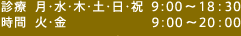 診療時間は月・水・木・土・日・祝：9時から18時半、火・金：9時から20時。