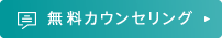 無料カウンセリング