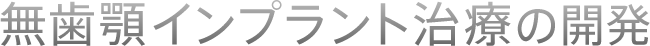 無歯顎インプラント治療の開発