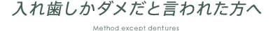 入れ歯しかダメだと言われた方へ