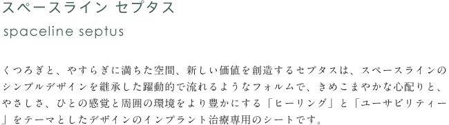 スペースライン セプタス