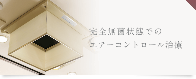 完全無菌状態でのエアーコントロール治療