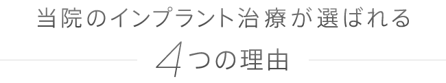 当院のインプラント治療が選ばれる4つの理由