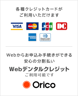 各種クレジットカードがご利用いただけます。Webからお申込み手続きができる安心の分割払い「Webデンタルクレジット」ご利用可能です