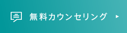 無料カウンセリング