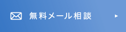 無料メール相談