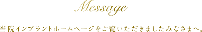 当院インプラントホームページをご覧いただきましたみなさまへ。