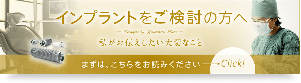 インプラントをご検討の方へ