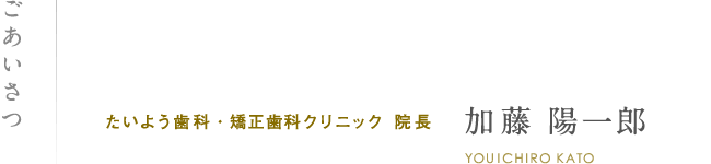 ごあいさつ