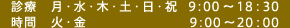 診療時間は月・水・木・土・日・祝：9時から18時半、火・金：9時から20時