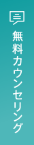 無料カウンセリング