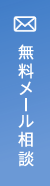 無料メール相談