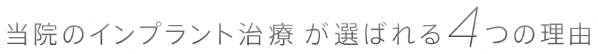 当院のインプラント治療が選ばれる4つの理由