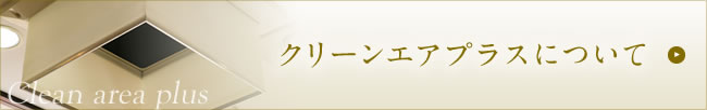 クリーンエアプラスについて