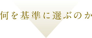 何を基準に選ぶのか