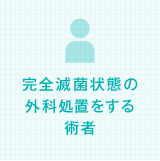 完全滅菌状態の外科処置をする術者