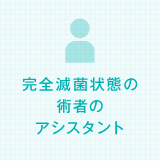 完全滅菌状態の術者のアシスタント