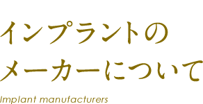 インプラントのメーカーについて