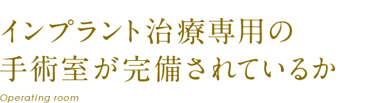 インプラント治療専用の手術室が完備されているか