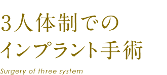 3人体制でのインプラント手術